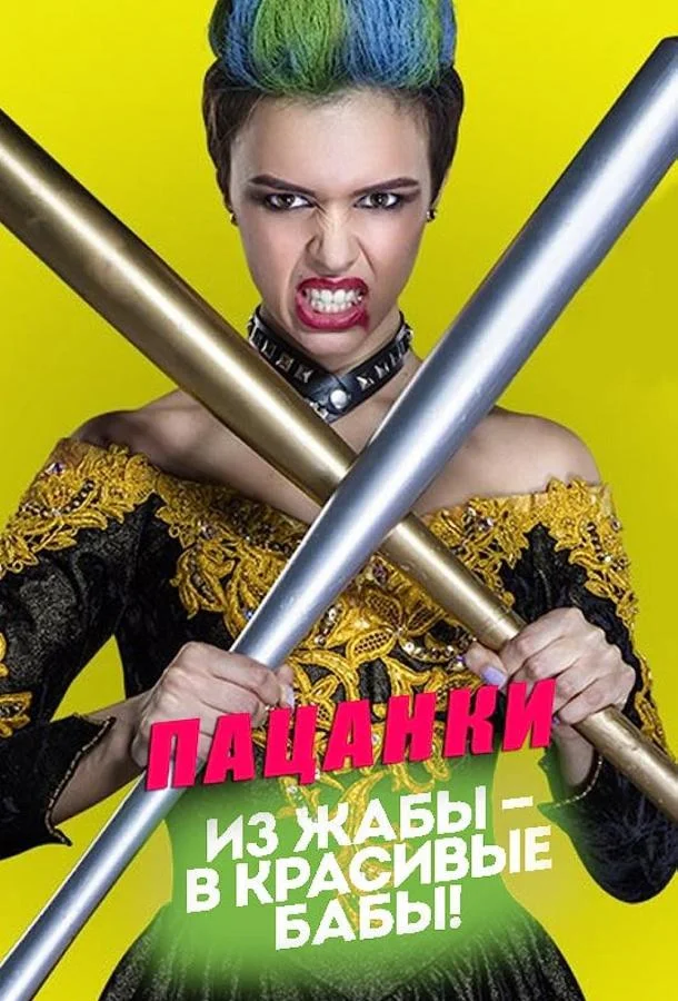 Пацанки (2016) в HD качестве на Киноволне