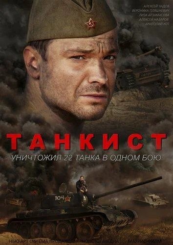 Танкист (2020) в HD качестве на Киноволне