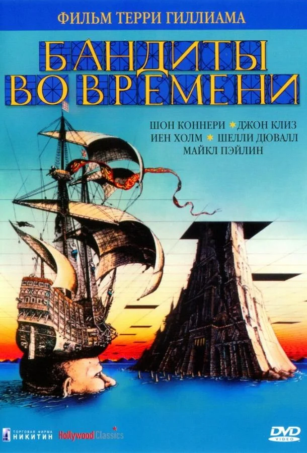 Бандиты во времени (1981) в HD качестве на Киноволне
