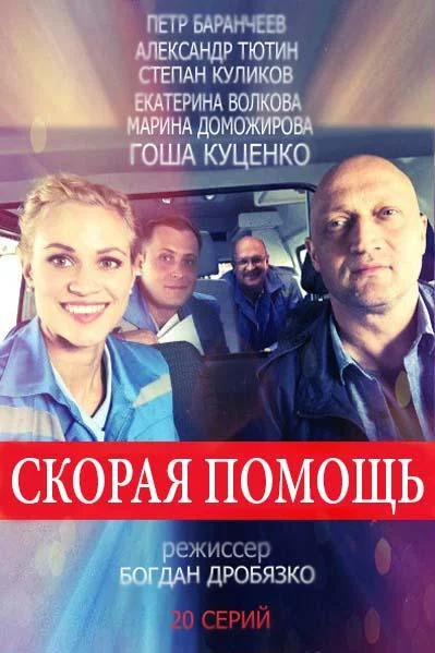 Скорая помощь (2018) в HD качестве на Киноволне