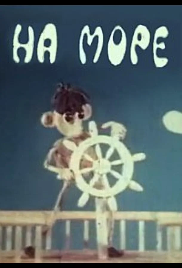 На море (1976) в HD качестве на Киноволне
