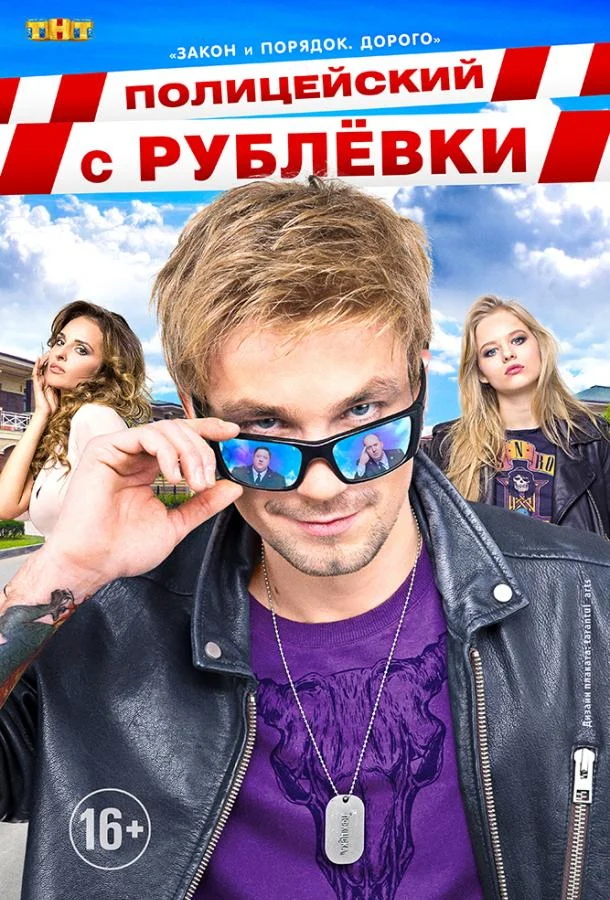 Полицейский с Рублёвки (2016) в HD качестве на Киноволне