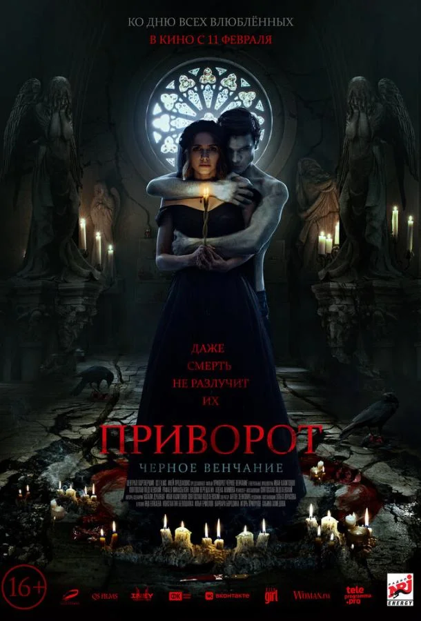 Приворот. Черное венчание (2020) в HD качестве на Киноволне