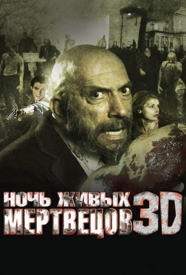 Ночь живых мертвецов 3D (2006) в HD качестве на Киноволне