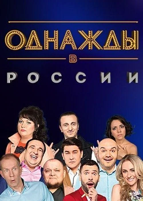 Однажды в России (2014) в HD качестве на Киноволне