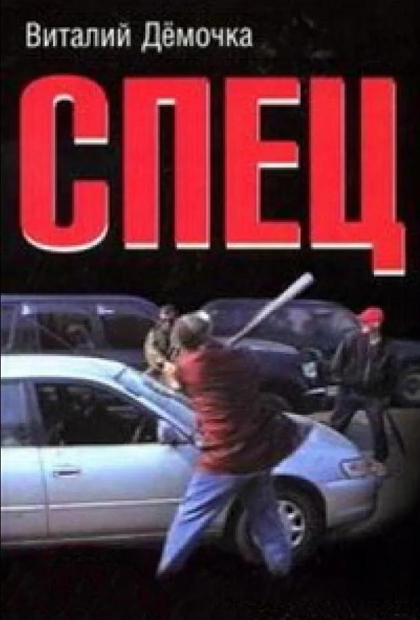 Спец (2005) в HD качестве на Киноволне