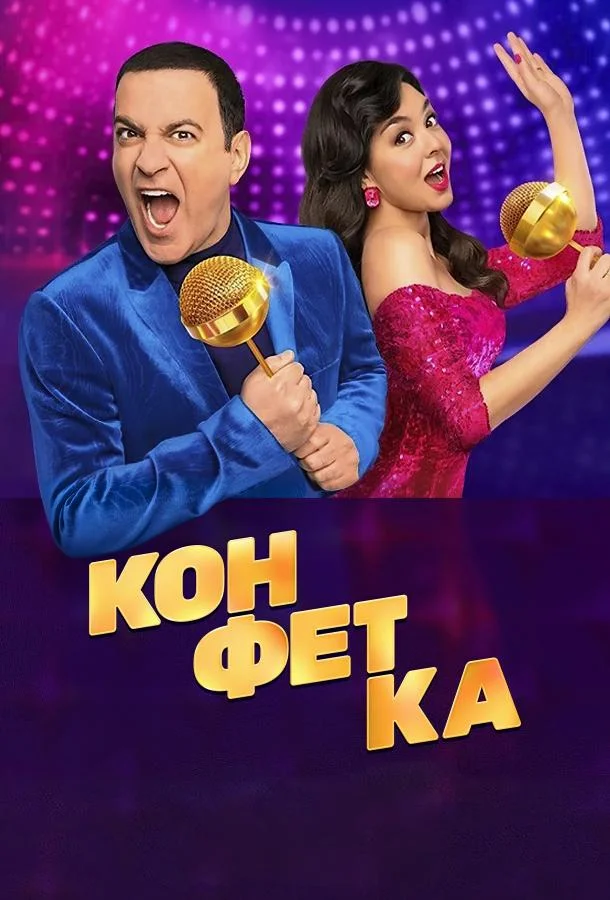 Конфетка (2023) в HD качестве на Киноволне