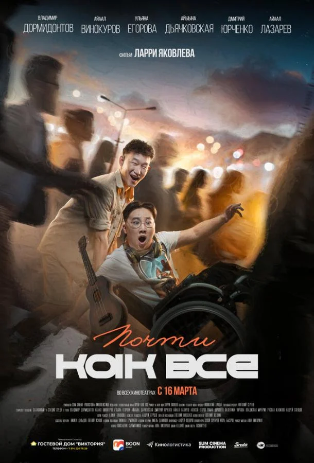 Почти как все (2022) в HD качестве на Киноволне