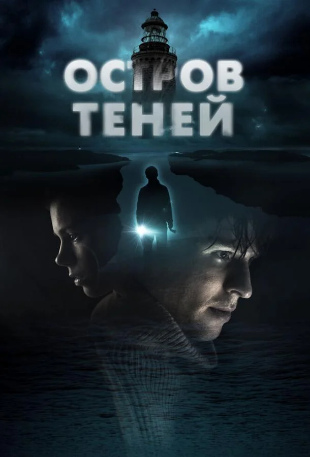 Остров теней (2023) в HD качестве на Киноволне