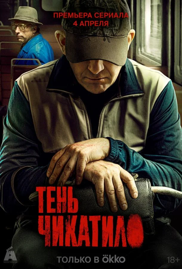 Тень Чикатило (2024) в HD качестве на Киноволне