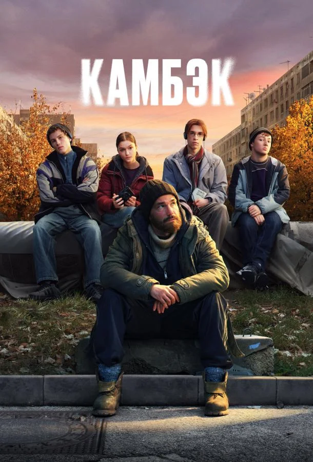 Камбэк (2025) в HD качестве на Киноволне