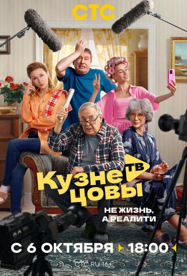 Кузнецовы ТВ (2025) в HD качестве на Киноволне