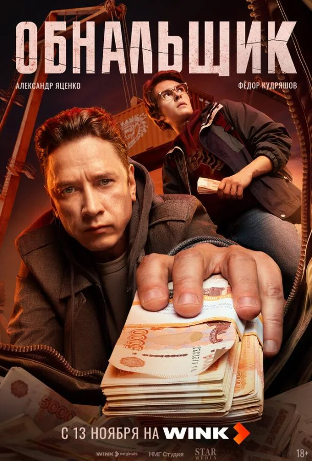 Обнальщик (2025) в HD качестве на Киноволне