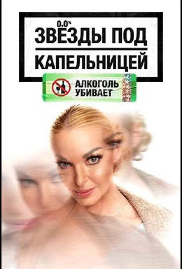 Звезды под капельницей (2025) в HD качестве на Киноволне