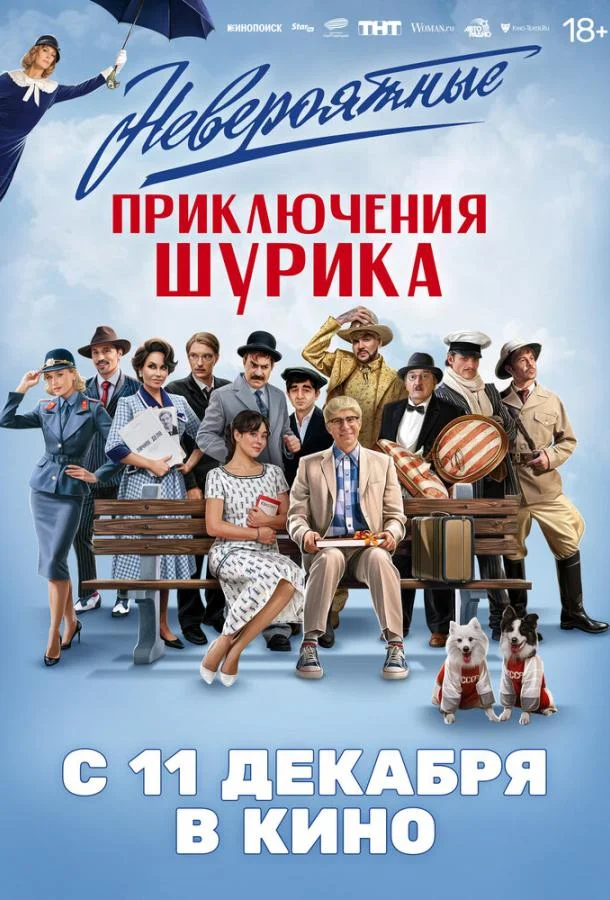 Невероятные приключения Шурика (2025) в HD качестве на Киноволне