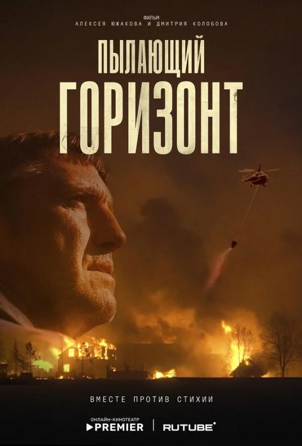Пылающий горизонт (2025) в HD качестве на Киноволне