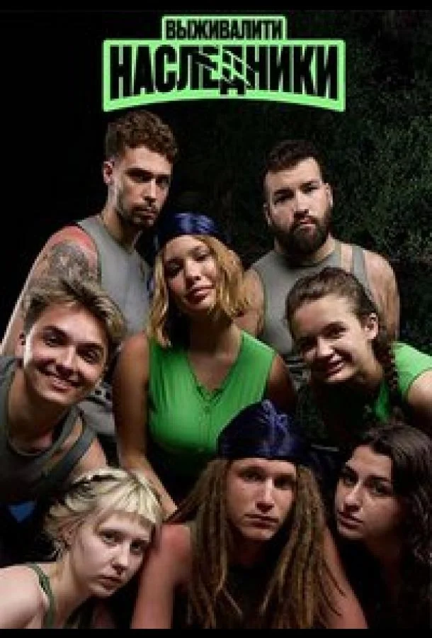 Выживалити. Наследники (2025) в HD качестве на Киноволне
