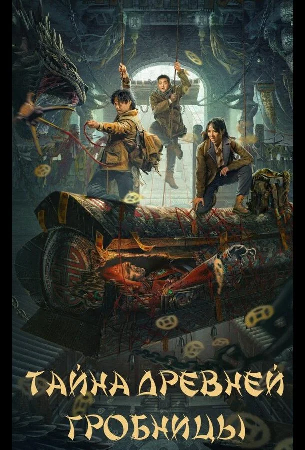 Тайна древней гробницы (2024) в HD качестве на Киноволне