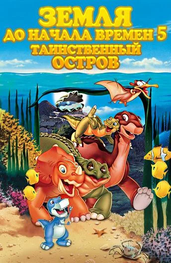 Земля До Начала Времен 5: Таинственный Остров (1997) в HD качестве на Киноволне