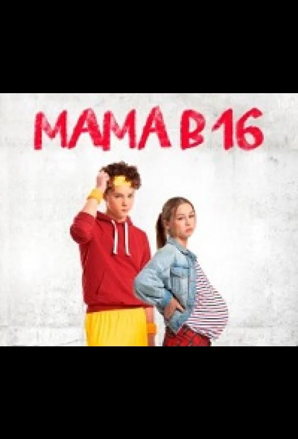 Мама в 16 (2024) в HD качестве на Киноволне