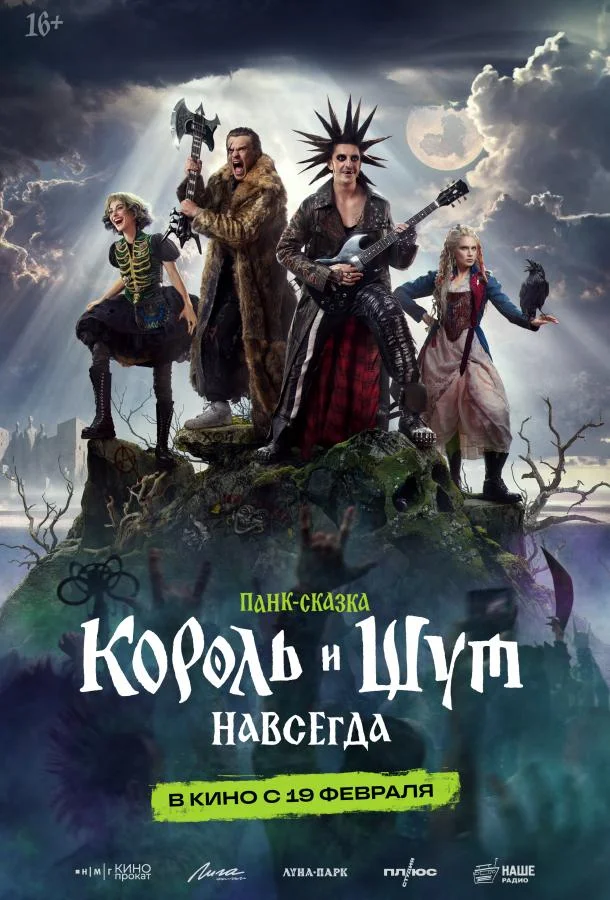 Король и Шут. Навсегда (2026) в HD качестве на Киноволне