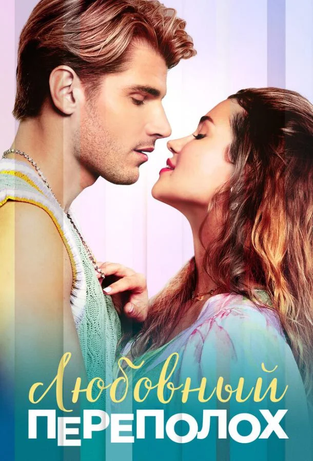 Любовный переполох (2025) в HD качестве на Киноволне