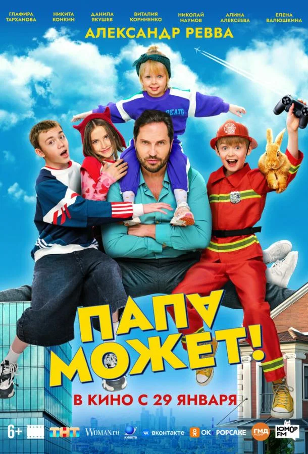 Папа может (2025) в HD качестве на Киноволне