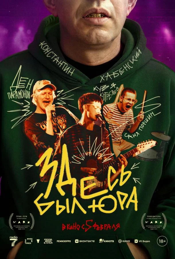 Здесь был Юра (2025) в HD качестве на Киноволне