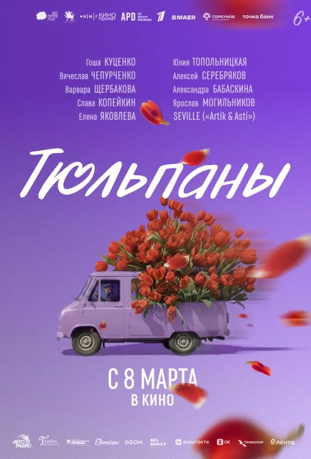 Тюльпаны (2026) в HD качестве на Киноволне