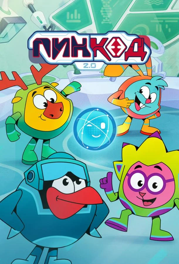 ПинКод 2.0 (2025) в HD качестве на Киноволне