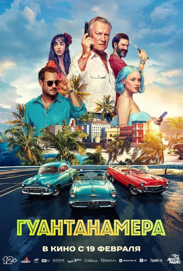 Гуантанамера (2026) в HD качестве на Киноволне