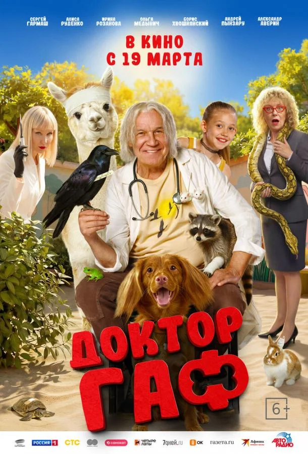 Доктор Гаф (2026) в HD качестве на Киноволне