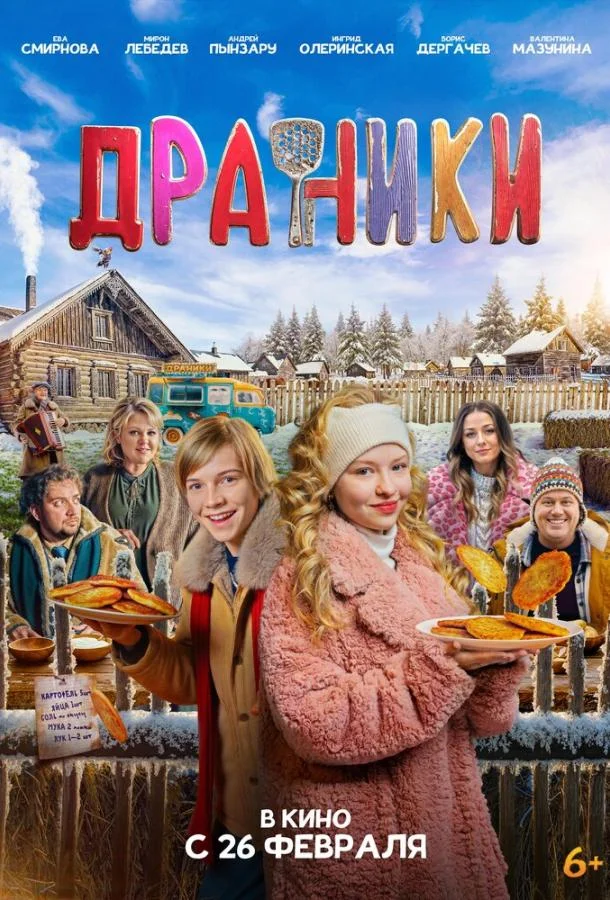 Драники (2025) в HD качестве на Киноволне