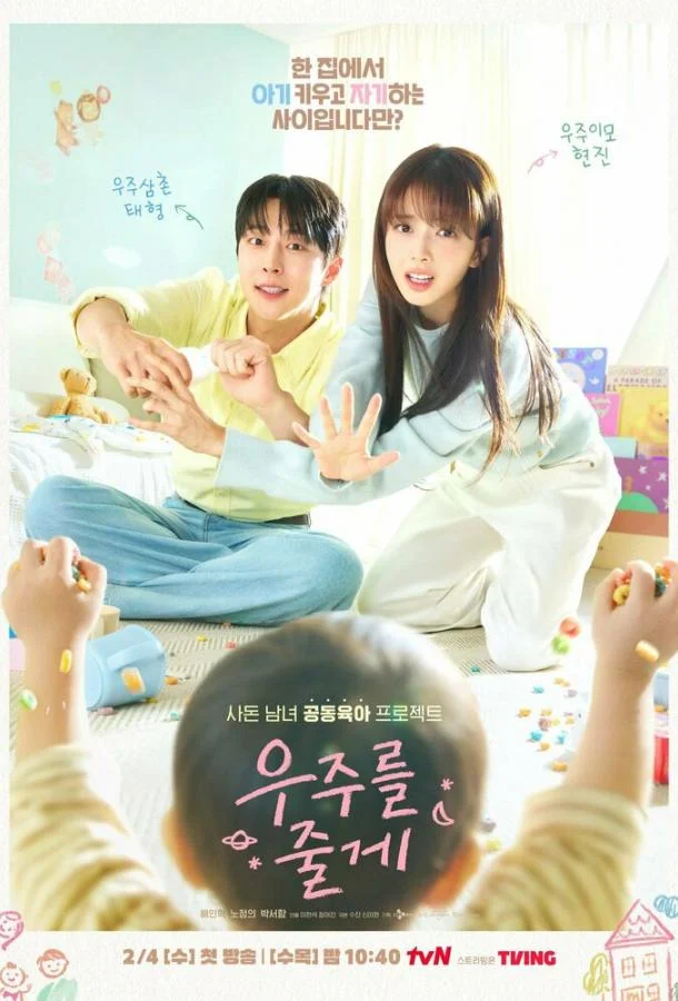 Я подарю тебе вселенную (2026) в HD качестве на Киноволне