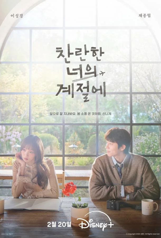 В твой сияющий сезон (2026) в HD качестве на Киноволне