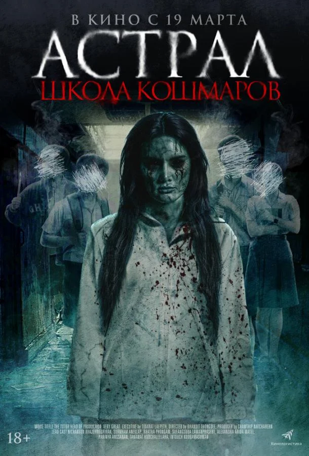 Астрал. Школа кошмаров (2025) в HD качестве на Киноволне
