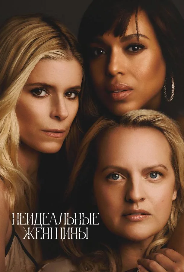 Неидеальные женщины (2026) в HD качестве на Киноволне