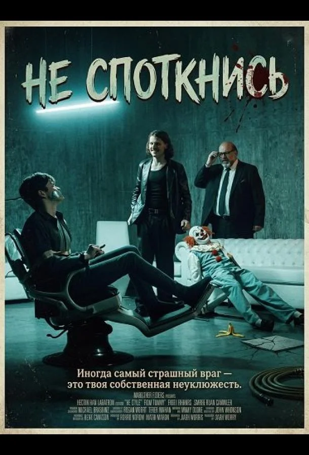 Не споткнись (2025) в HD качестве на Киноволне