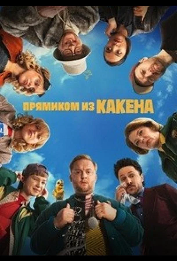 Прямиком из Какена (2026) в HD качестве на Киноволне