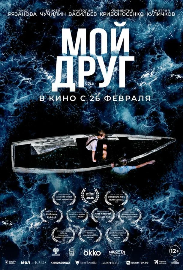 Мой друг (2026) в HD качестве на Киноволне