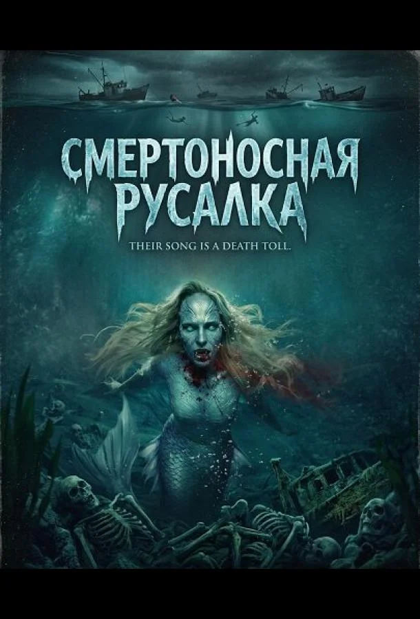Смертоносная русалка (2026) в HD качестве на Киноволне