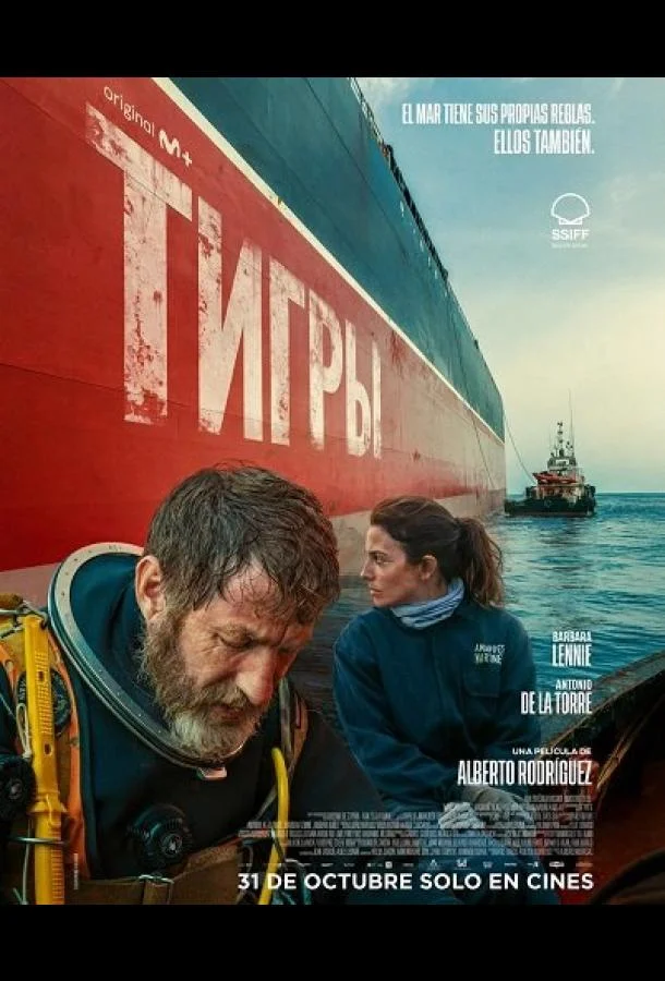 Тигры (2025) в HD качестве на Киноволне