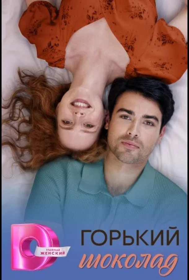 Горячий шоколад / Горький шоколад (2026)