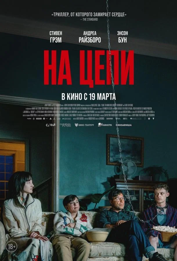 На цепи (2025) в HD качестве на Киноволне