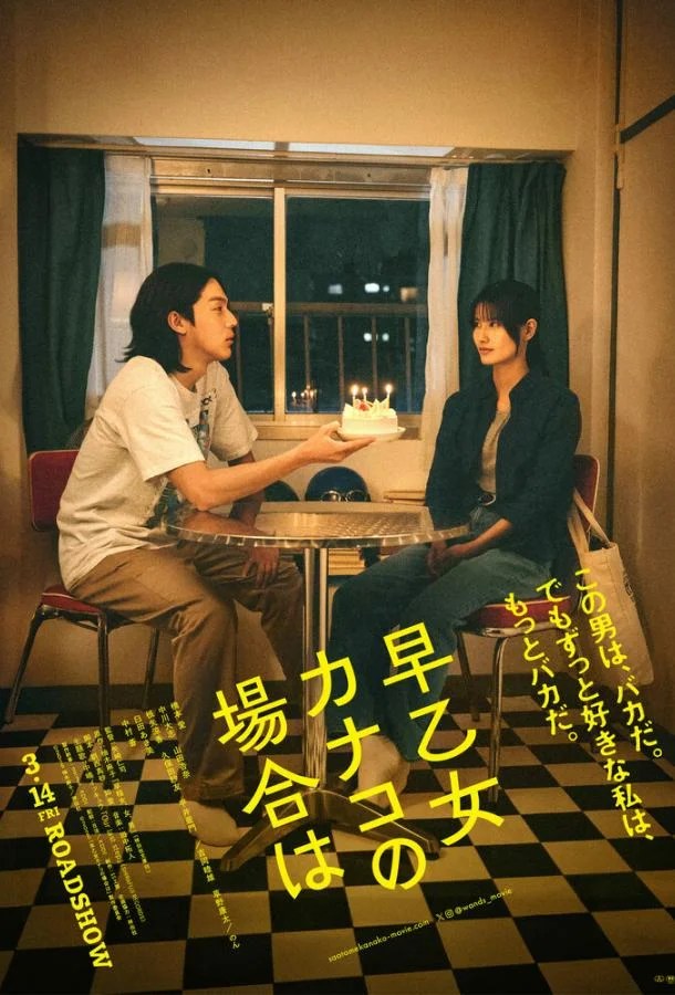 В случае Канако Сатомэ (2025) в HD качестве на Киноволне