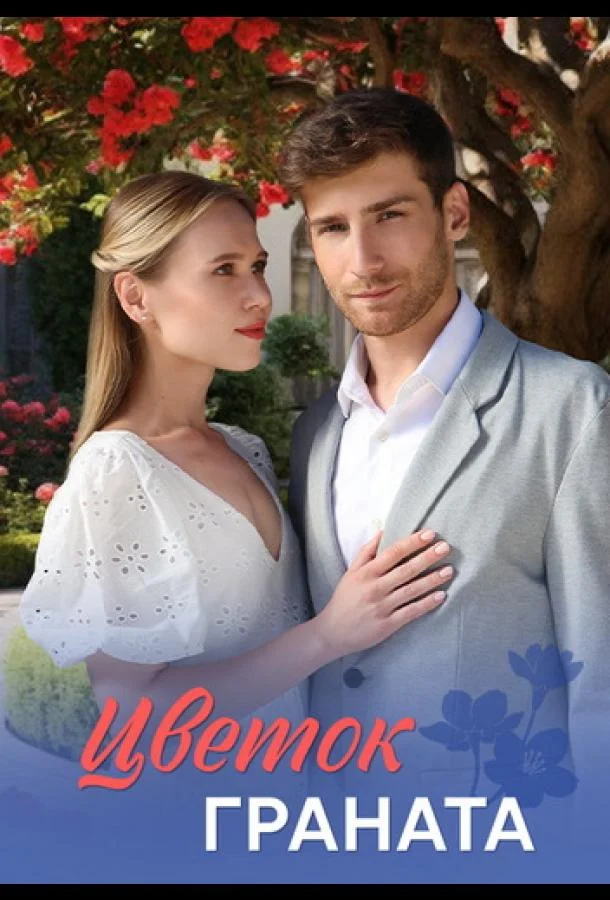 Цветок граната (2026) в HD качестве на Киноволне