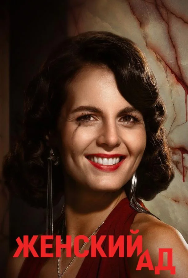 Женский ад (2026) в HD качестве на Киноволне