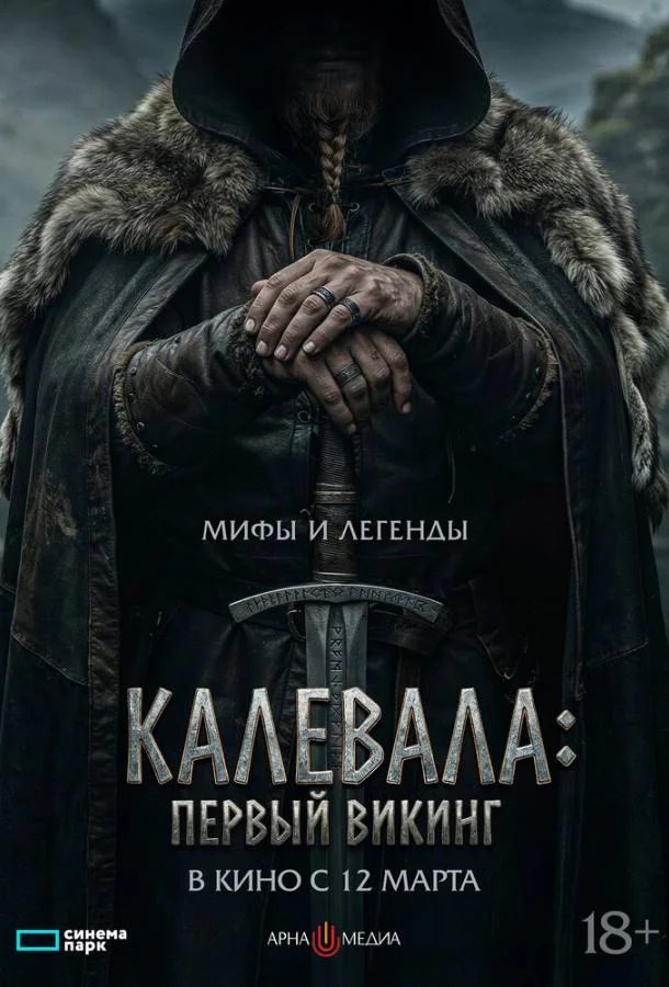 Калевала: Первый викинг (2026) в HD качестве на Киноволне