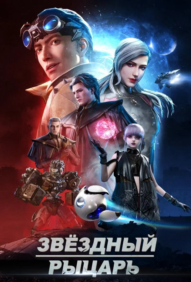 Звёздный рыцарь (2020) в HD качестве на Киноволне