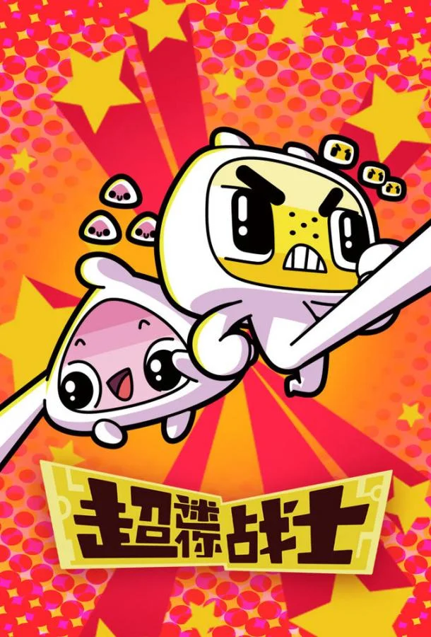 Мини Воины Разума (2017) в HD качестве на Киноволне